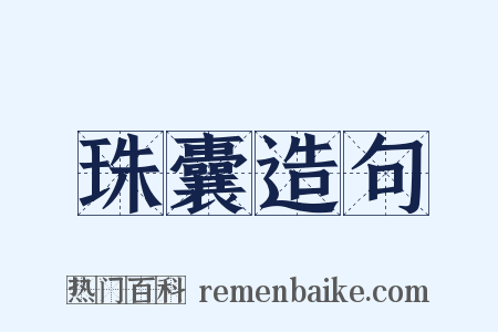 珠囊造句是什么意思的图片